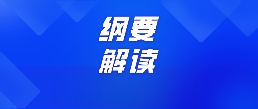 擘畫未來十年教育藍圖：教育強國建設規劃綱要解讀