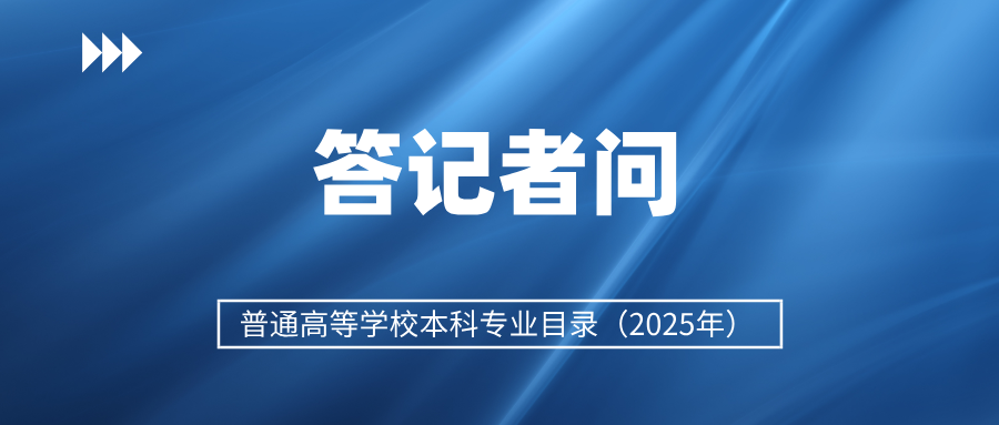如何推動高校本科專業設置調整優化？教育部解讀&rarr;