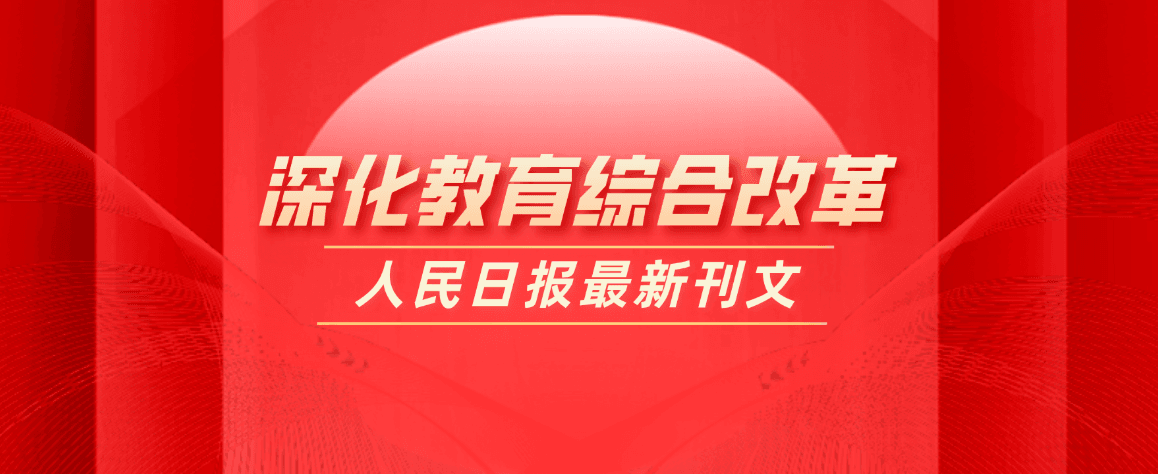 教育部部長懷進鵬：深入推進&ldquo;雙一流&rdquo;建設，建立職普融通、產教融合、科教融匯體制機制